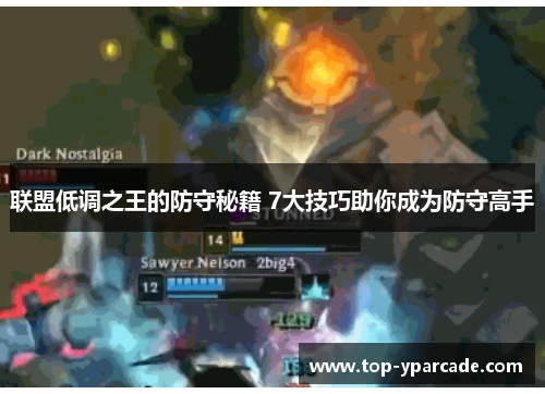 联盟低调之王的防守秘籍 7大技巧助你成为防守高手 联盟低调之王的防守秘籍 7大技巧助你成为防守高手