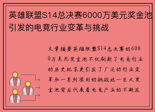 英雄联盟S14总决赛6000万美元奖金池引发的电竞行业变革与挑战