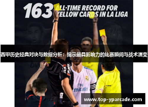 西甲历史经典对决与数据分析：揭示最具影响力的比赛瞬间与战术演变