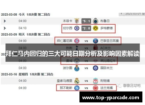 拜仁马内回归的三大可能日期分析及影响因素解读