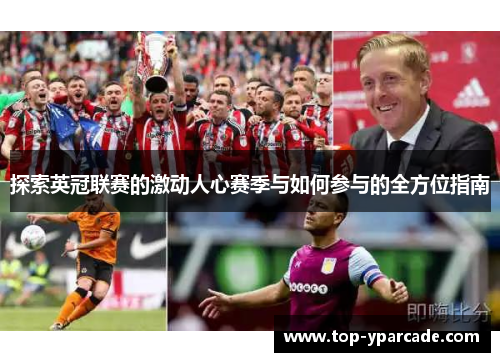 探索英冠联赛的激动人心赛季与如何参与的全方位指南 探索英冠联赛的激动人心赛季与如何参与的全方位指南