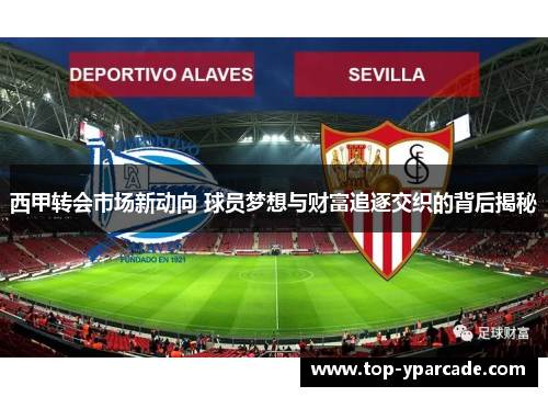 西甲转会市场新动向 球员梦想与财富追逐交织的背后揭秘
