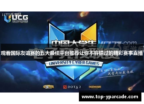 观看国际友谊赛的五大最佳平台推荐让你不容错过的精彩赛事直播