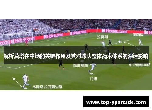 解析莫塔在中场的关键作用及其对球队整体战术体系的深远影响