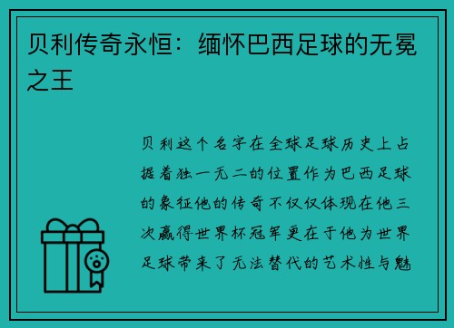 贝利传奇永恒：缅怀巴西足球的无冕之王