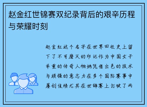 赵金红世锦赛双纪录背后的艰辛历程与荣耀时刻