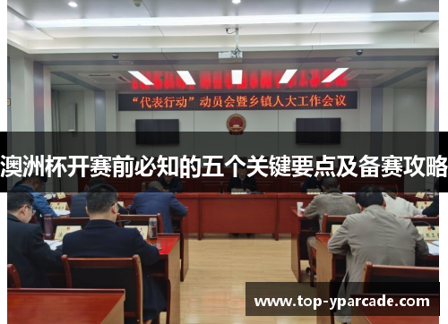 澳洲杯开赛前必知的五个关键要点及备赛攻略