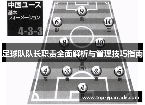 足球队队长职责全面解析与管理技巧指南