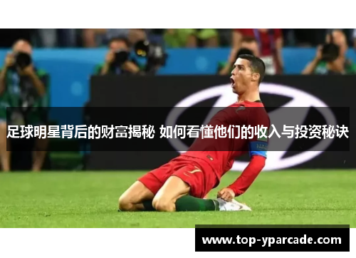 足球明星背后的财富揭秘 如何看懂他们的收入与投资秘诀