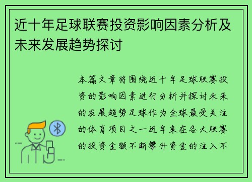 近十年足球联赛投资影响因素分析及未来发展趋势探讨