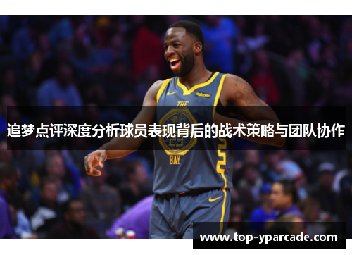 追梦点评深度分析球员表现背后的战术策略与团队协作
