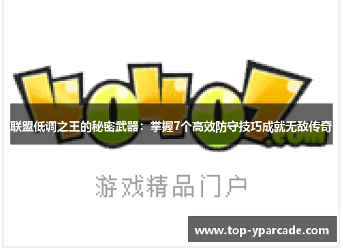 联盟低调之王的秘密武器：掌握7个高效防守技巧成就无敌传奇