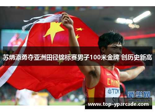 苏炳添勇夺亚洲田径锦标赛男子100米金牌 创历史新高