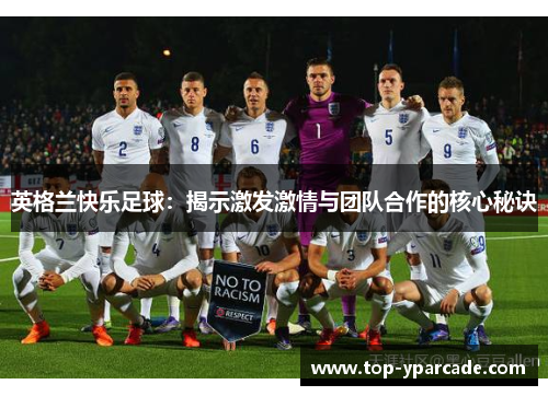 英格兰快乐足球：揭示激发激情与团队合作的核心秘诀