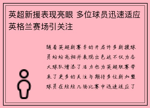 英超新援表现亮眼 多位球员迅速适应英格兰赛场引关注 英超新援表现亮眼 多位球员迅速适应英格兰赛场引关注