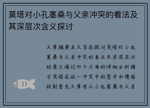 莫塔对小孔塞桑与父亲冲突的看法及其深层次含义探讨