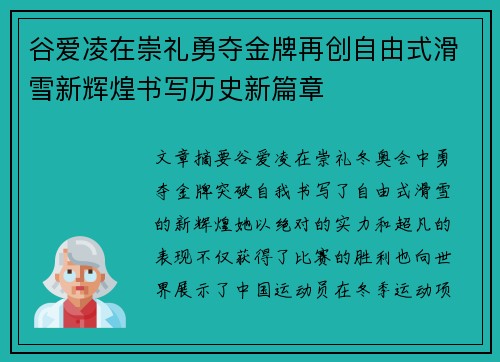 谷爱凌在崇礼勇夺金牌再创自由式滑雪新辉煌书写历史新篇章