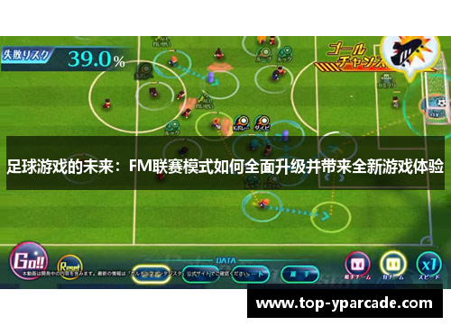 足球游戏的未来：FM联赛模式如何全面升级并带来全新游戏体验