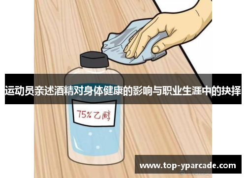 运动员亲述酒精对身体健康的影响与职业生涯中的抉择