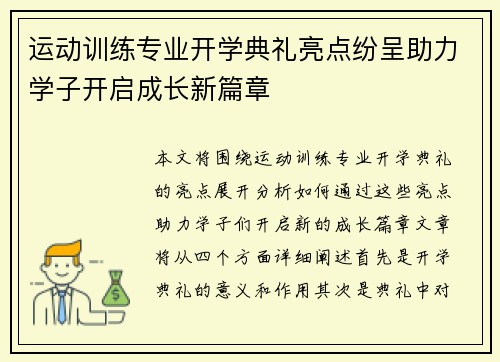 运动训练专业开学典礼亮点纷呈助力学子开启成长新篇章