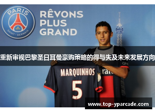 重新审视巴黎圣日耳曼豪购策略的得与失及未来发展方向