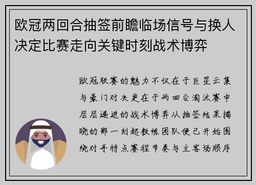欧冠两回合抽签前瞻临场信号与换人决定比赛走向关键时刻战术博弈 欧冠两回合抽签前瞻临场信号与换人决定比赛走向关键时刻战术博弈