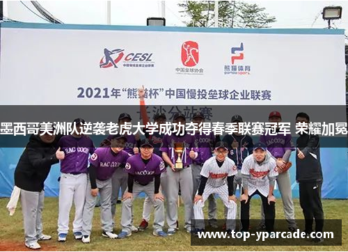墨西哥美洲队逆袭老虎大学成功夺得春季联赛冠军 荣耀加冕 墨西哥美洲队逆袭老虎大学成功夺得春季联赛冠军 荣耀加冕