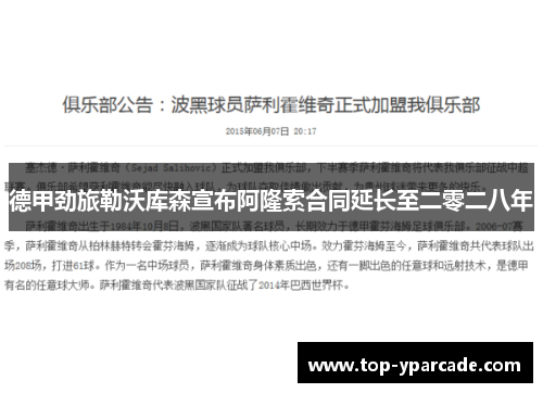 德甲劲旅勒沃库森宣布阿隆索合同延长至二零二八年 德甲劲旅勒沃库森宣布阿隆索合同延长至二零二八年