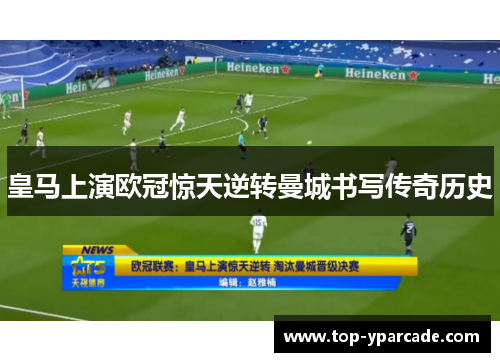 皇马上演欧冠惊天逆转曼城书写传奇历史 皇马上演欧冠惊天逆转曼城书写传奇历史