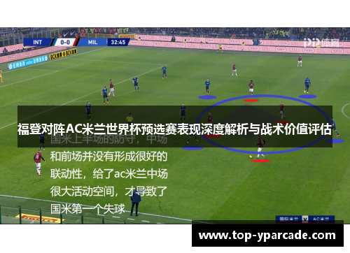 福登对阵AC米兰世界杯预选赛表现深度解析与战术价值评估 福登对阵AC米兰世界杯预选赛表现深度解析与战术价值评估