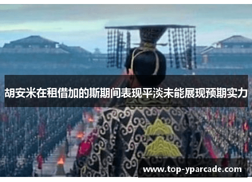 胡安米在租借加的斯期间表现平淡未能展现预期实力 胡安米在租借加的斯期间表现平淡未能展现预期实力