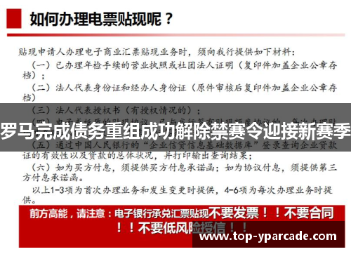 罗马完成债务重组成功解除禁赛令迎接新赛季 罗马完成债务重组成功解除禁赛令迎接新赛季