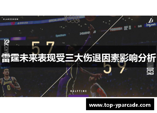 雷霆未来表现受三大伤退因素影响分析