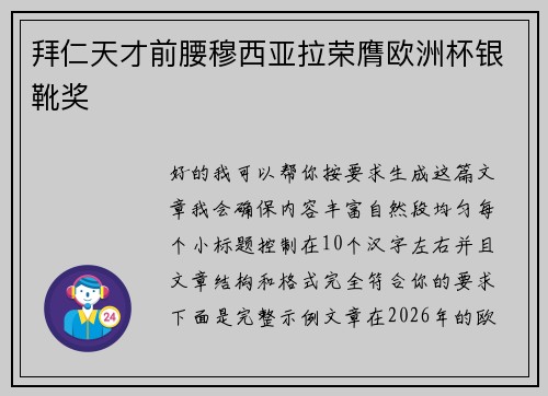 拜仁天才前腰穆西亚拉荣膺欧洲杯银靴奖