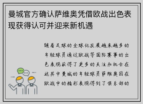 曼城官方确认萨维奥凭借欧战出色表现获得认可并迎来新机遇