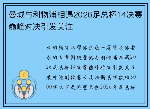 曼城与利物浦相遇2026足总杯14决赛巅峰对决引发关注