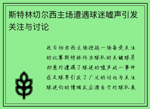 斯特林切尔西主场遭遇球迷嘘声引发关注与讨论 斯特林切尔西主场遭遇球迷嘘声引发关注与讨论