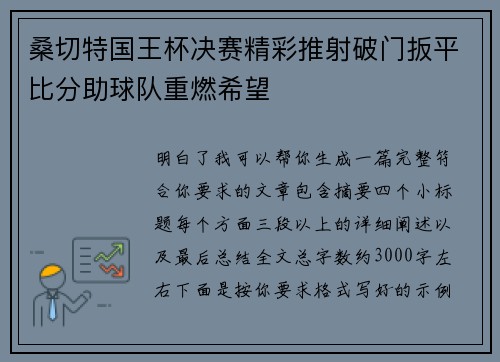 桑切特国王杯决赛精彩推射破门扳平比分助球队重燃希望 桑切特国王杯决赛精彩推射破门扳平比分助球队重燃希望