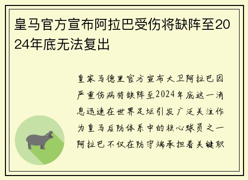 皇马官方宣布阿拉巴受伤将缺阵至2024年底无法复出