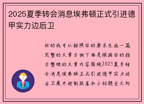 2025夏季转会消息埃弗顿正式引进德甲实力边后卫