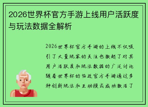 2026世界杯官方手游上线用户活跃度与玩法数据全解析