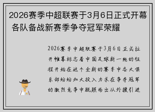 2026赛季中超联赛于3月6日正式开幕 各队备战新赛季争夺冠军荣耀