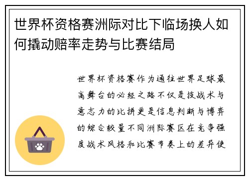世界杯资格赛洲际对比下临场换人如何撬动赔率走势与比赛结局