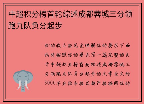 中超积分榜首轮综述成都蓉城三分领跑九队负分起步