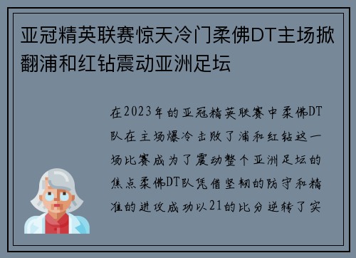 亚冠精英联赛惊天冷门柔佛DT主场掀翻浦和红钻震动亚洲足坛