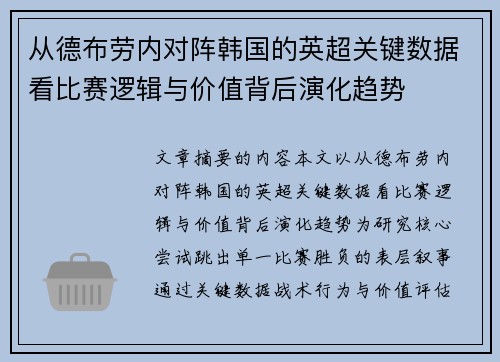 从德布劳内对阵韩国的英超关键数据看比赛逻辑与价值背后演化趋势 从德布劳内对阵韩国的英超关键数据看比赛逻辑与价值背后演化趋势