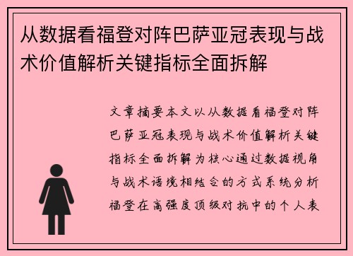 从数据看福登对阵巴萨亚冠表现与战术价值解析关键指标全面拆解