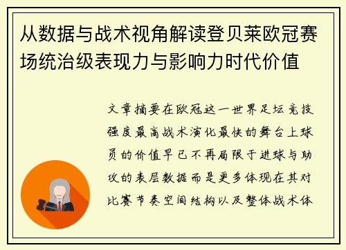 从数据与战术视角解读登贝莱欧冠赛场统治级表现力与影响力时代价值