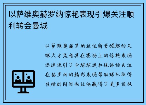 以萨维奥赫罗纳惊艳表现引爆关注顺利转会曼城 以萨维奥赫罗纳惊艳表现引爆关注顺利转会曼城