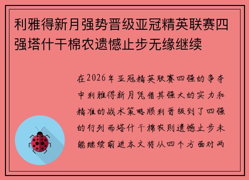 利雅得新月强势晋级亚冠精英联赛四强塔什干棉农遗憾止步无缘继续